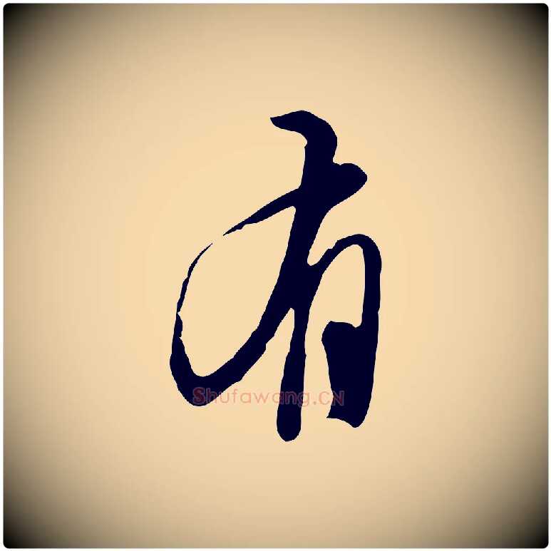 有毛笔行楷写法,摘自明代王孟端复叔训帖
