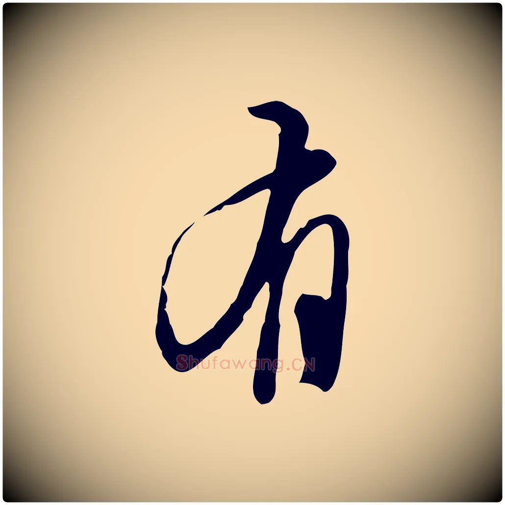 有毛笔行楷写法,摘自明代王孟端复叔训帖