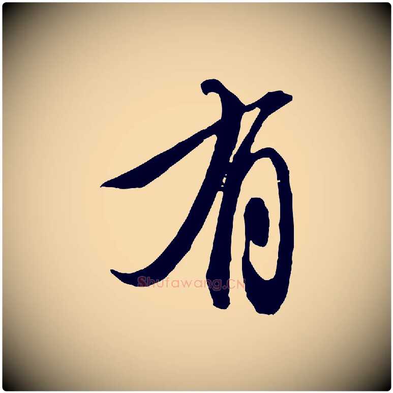 有毛笔行楷写法,摘自明代王孟端复叔训帖