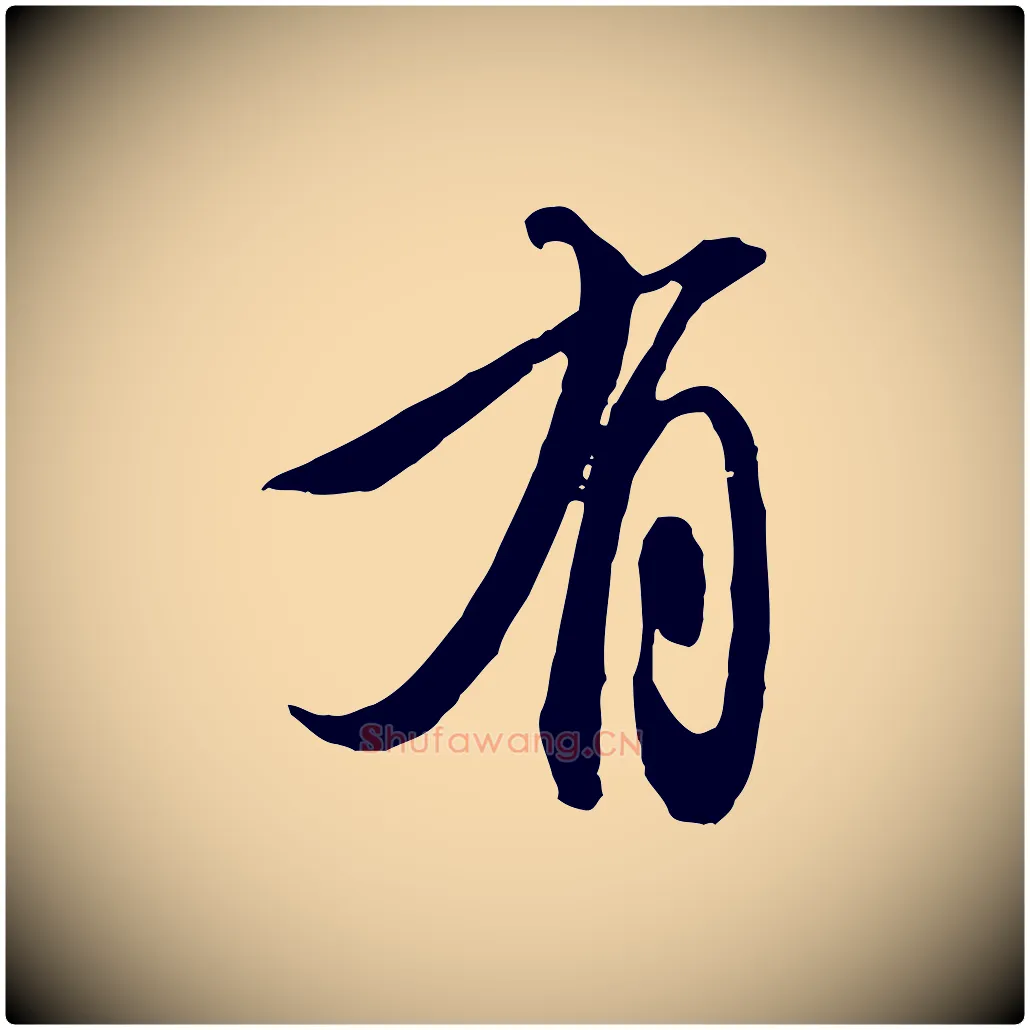 有毛笔行楷写法,摘自明代王孟端复叔训帖