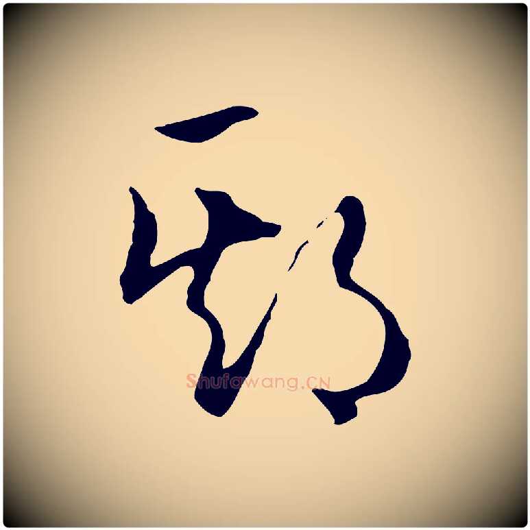 期毛笔行楷写法,摘自明代王孟端复叔训帖