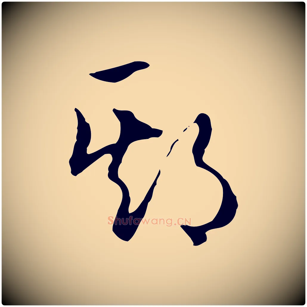 期毛笔行楷写法,摘自明代王孟端复叔训帖