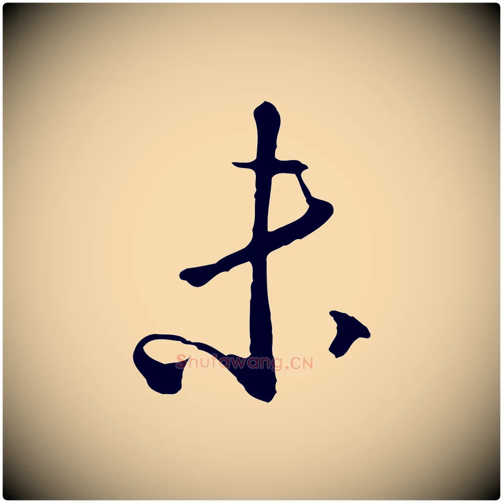 未毛笔行楷写法,摘自明代王孟端复叔训帖