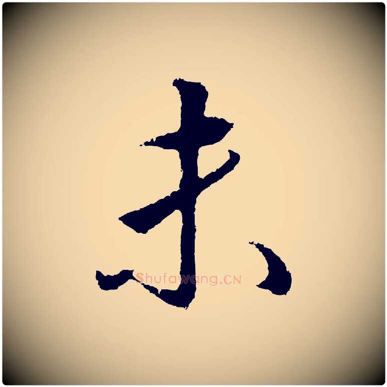 未毛笔行楷写法,摘自明代王孟端复叔训帖