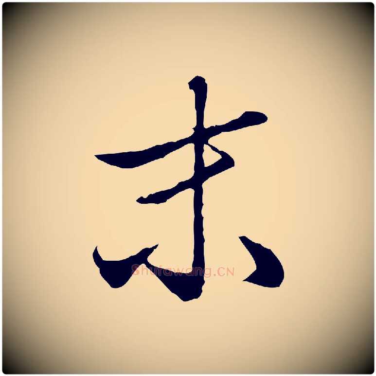 未毛笔行楷写法,摘自明代王孟端复叔训帖