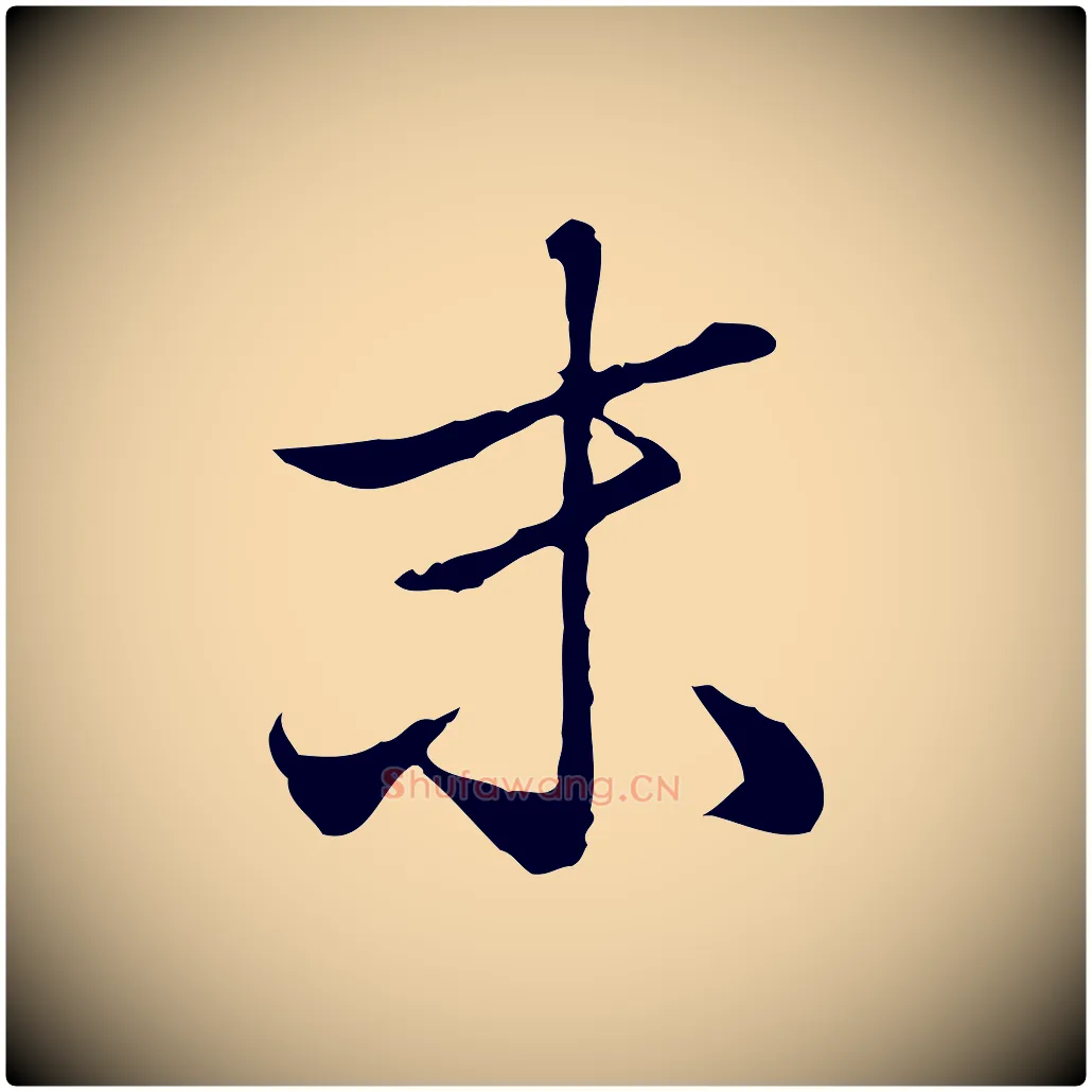 未毛笔行楷写法,摘自明代王孟端复叔训帖