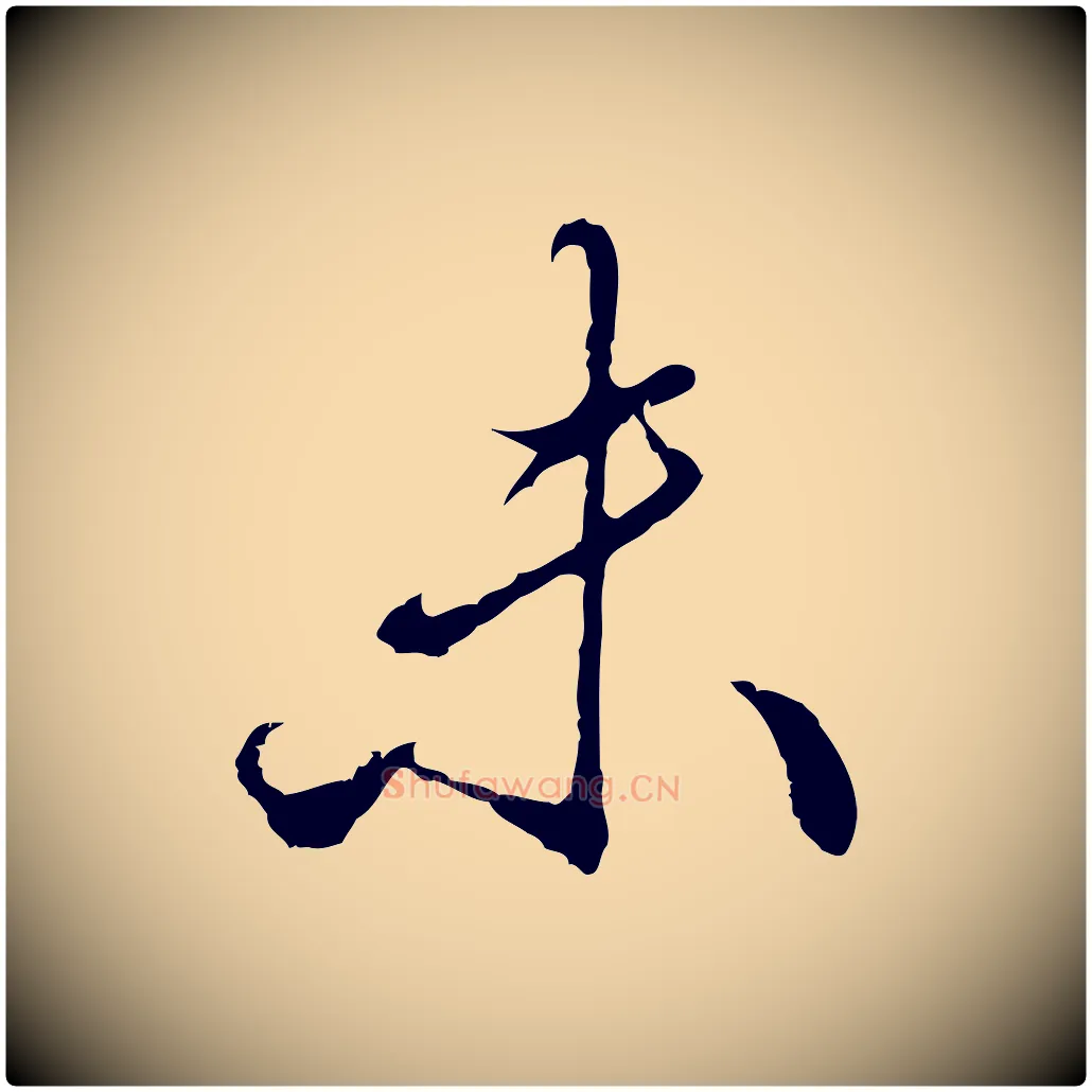 未毛笔行楷写法,摘自明代王孟端复叔训帖