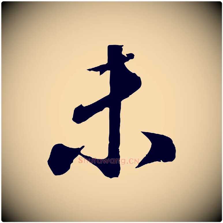 未毛笔行楷写法,摘自明代王孟端复叔训帖
