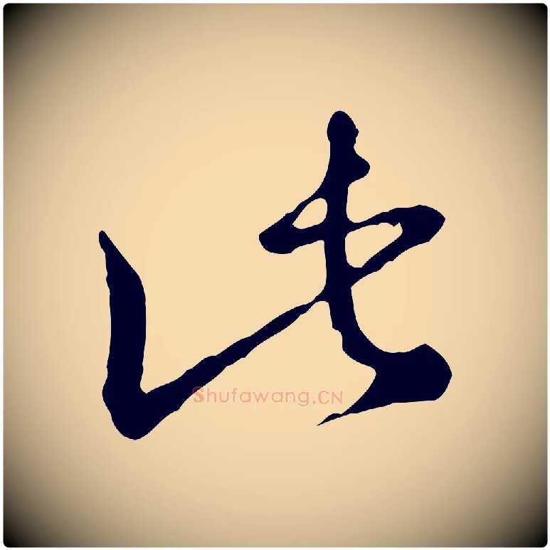此毛笔行楷写法,摘自明代王孟端复叔训帖