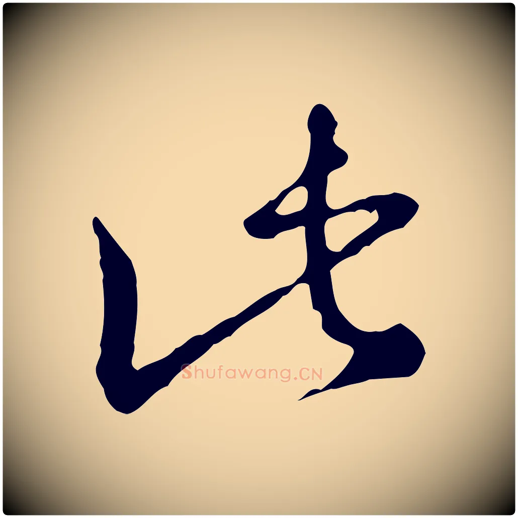此毛笔行楷写法,摘自明代王孟端复叔训帖