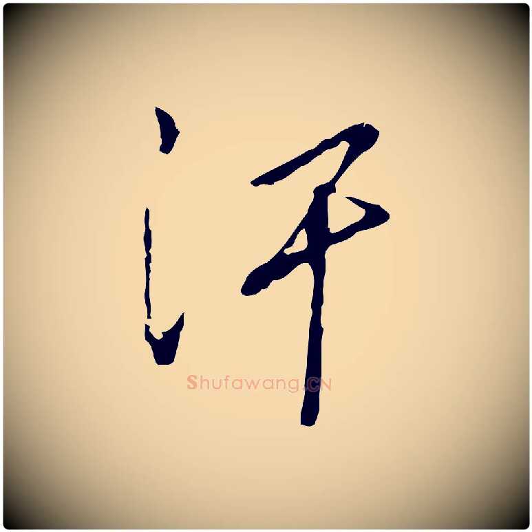 汗毛笔行楷写法,摘自明代王孟端复叔训帖