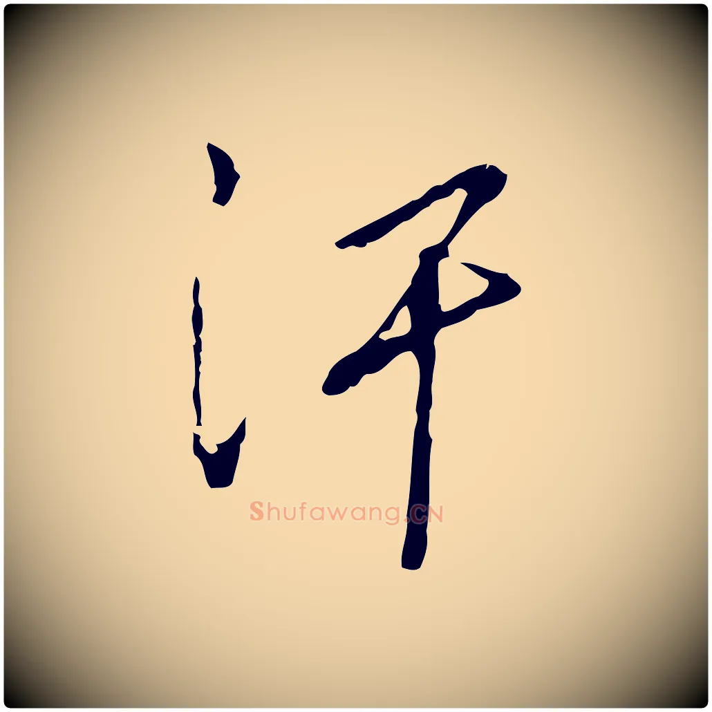 汗毛笔行楷写法,摘自明代王孟端复叔训帖