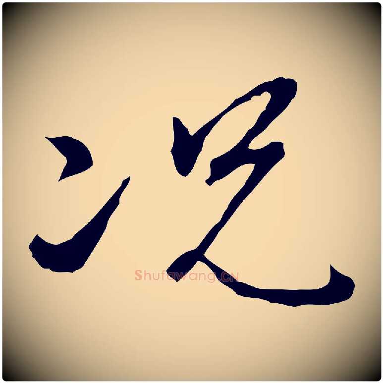 況毛笔行楷写法,摘自明代王孟端复叔训帖