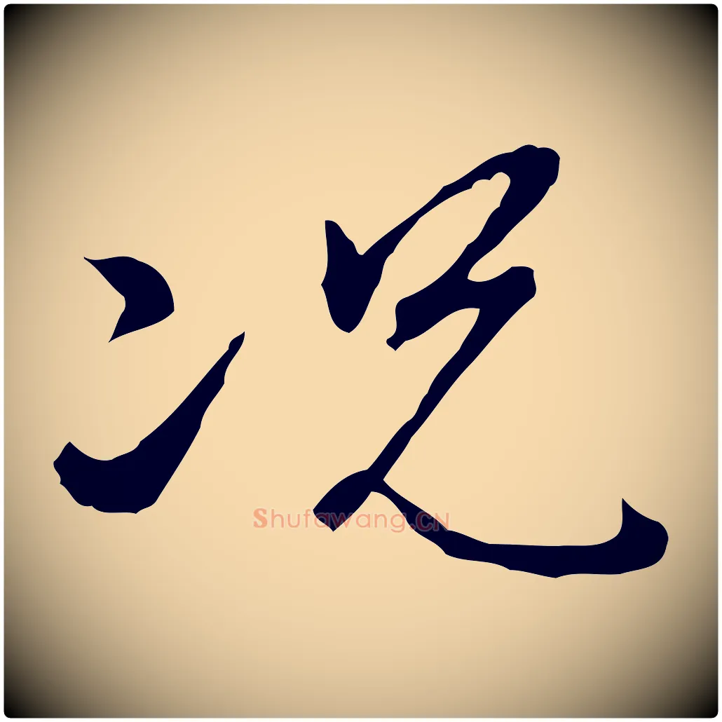 況毛笔行楷写法,摘自明代王孟端复叔训帖