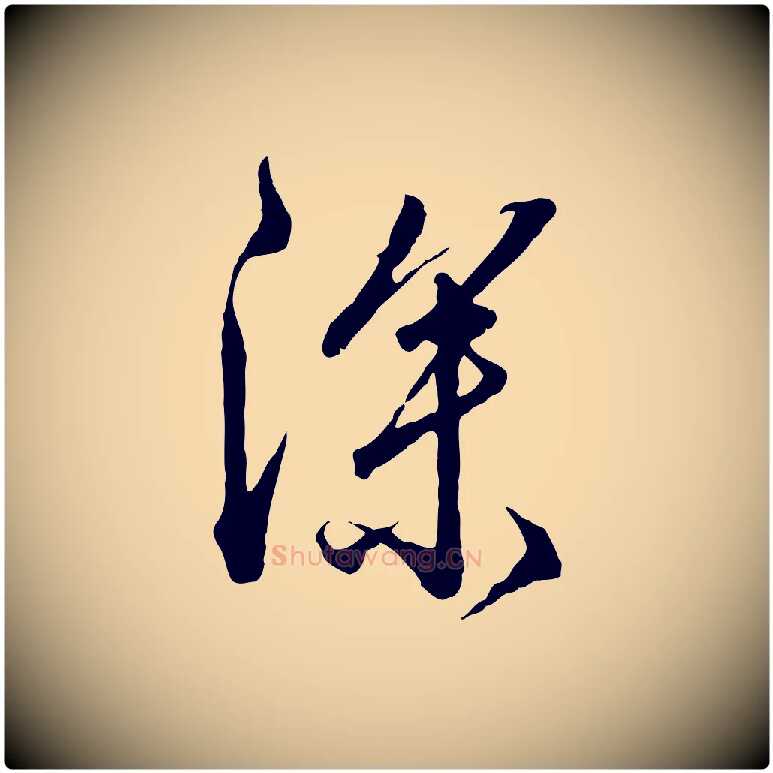 深毛笔行楷写法,摘自明代王孟端复叔训帖