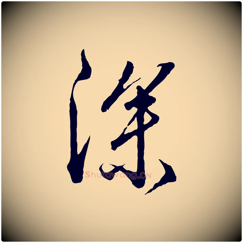 深毛笔行楷写法,摘自明代王孟端复叔训帖