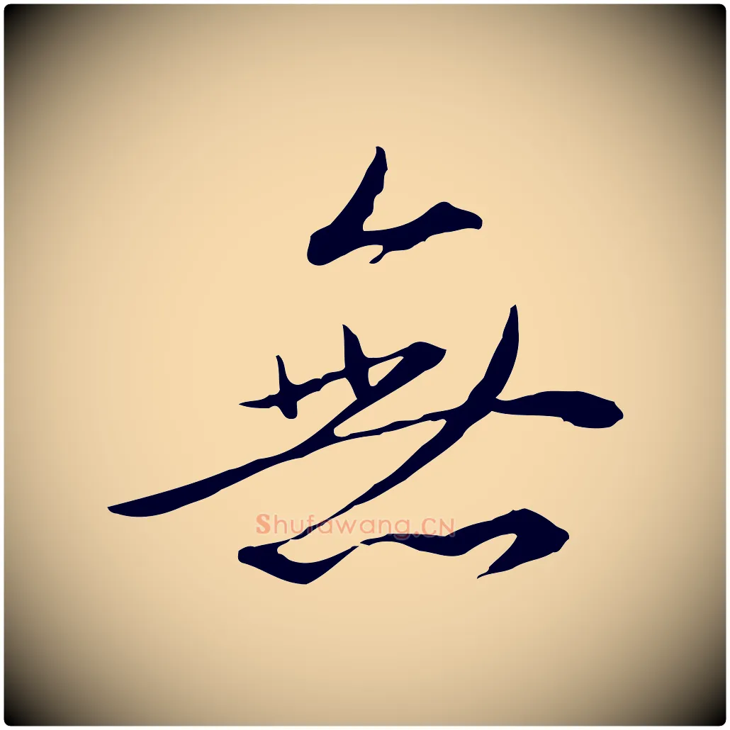 無毛笔行楷写法,摘自明代王孟端复叔训帖