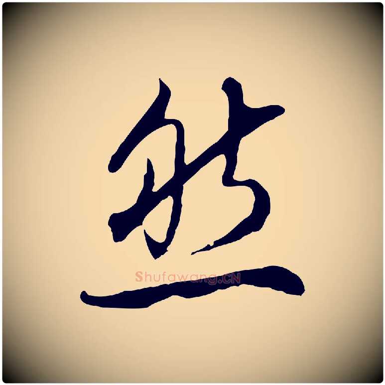 然毛笔行楷写法,摘自明代王孟端复叔训帖