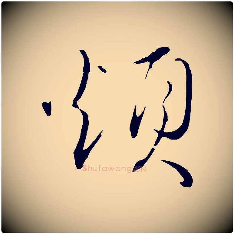 煩毛笔行楷写法,摘自明代王孟端复叔训帖