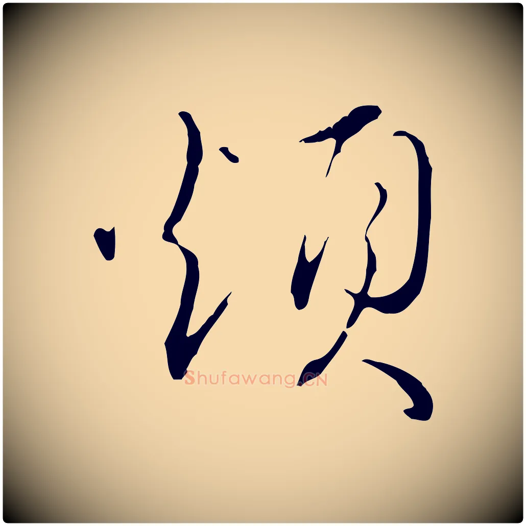 煩毛笔行楷写法,摘自明代王孟端复叔训帖