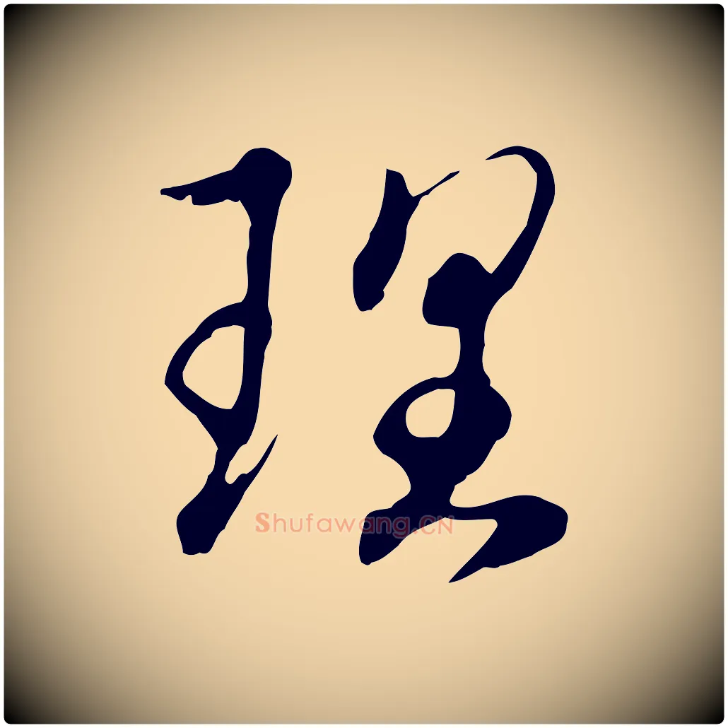 理毛笔行楷写法,摘自明代王孟端复叔训帖