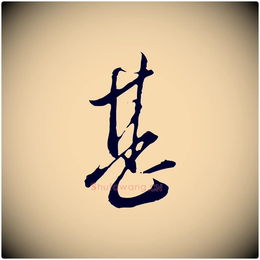 甚毛笔行楷写法,摘自明代王孟端复叔训帖