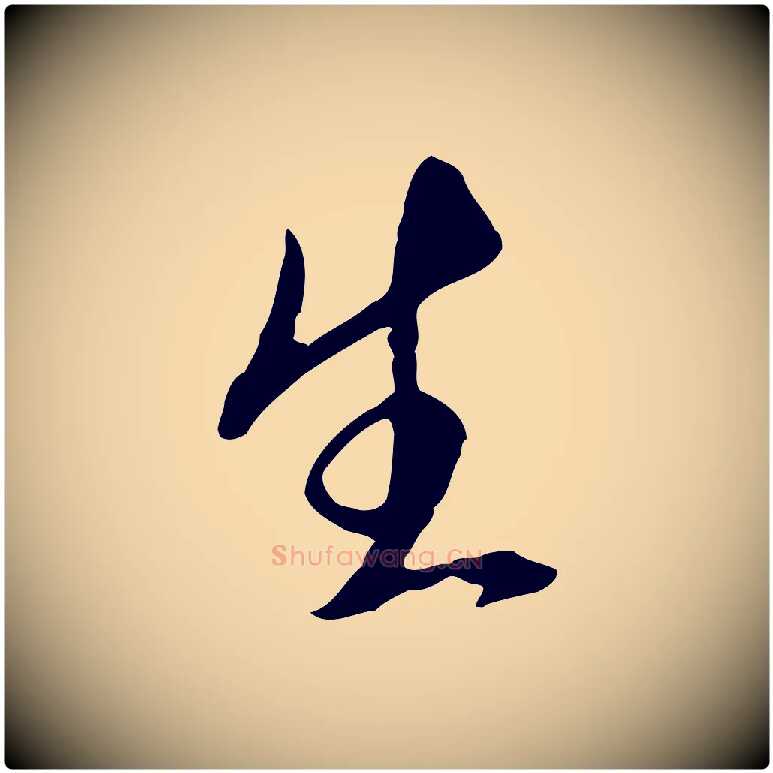 生毛笔行楷写法,摘自明代王孟端复叔训帖