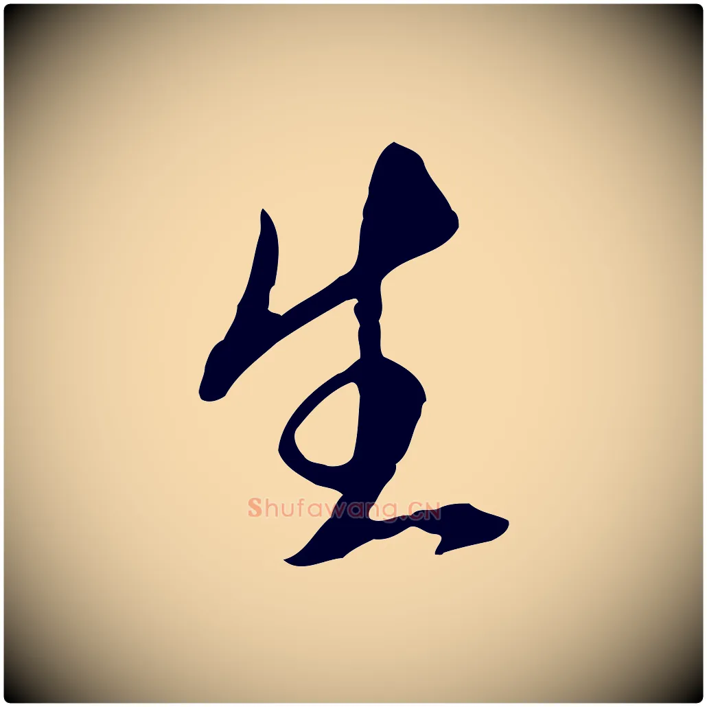 生毛笔行楷写法,摘自明代王孟端复叔训帖