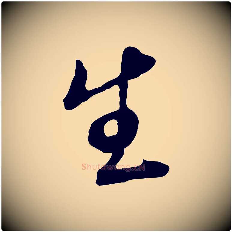 生毛笔行楷写法,摘自明代王孟端复叔训帖