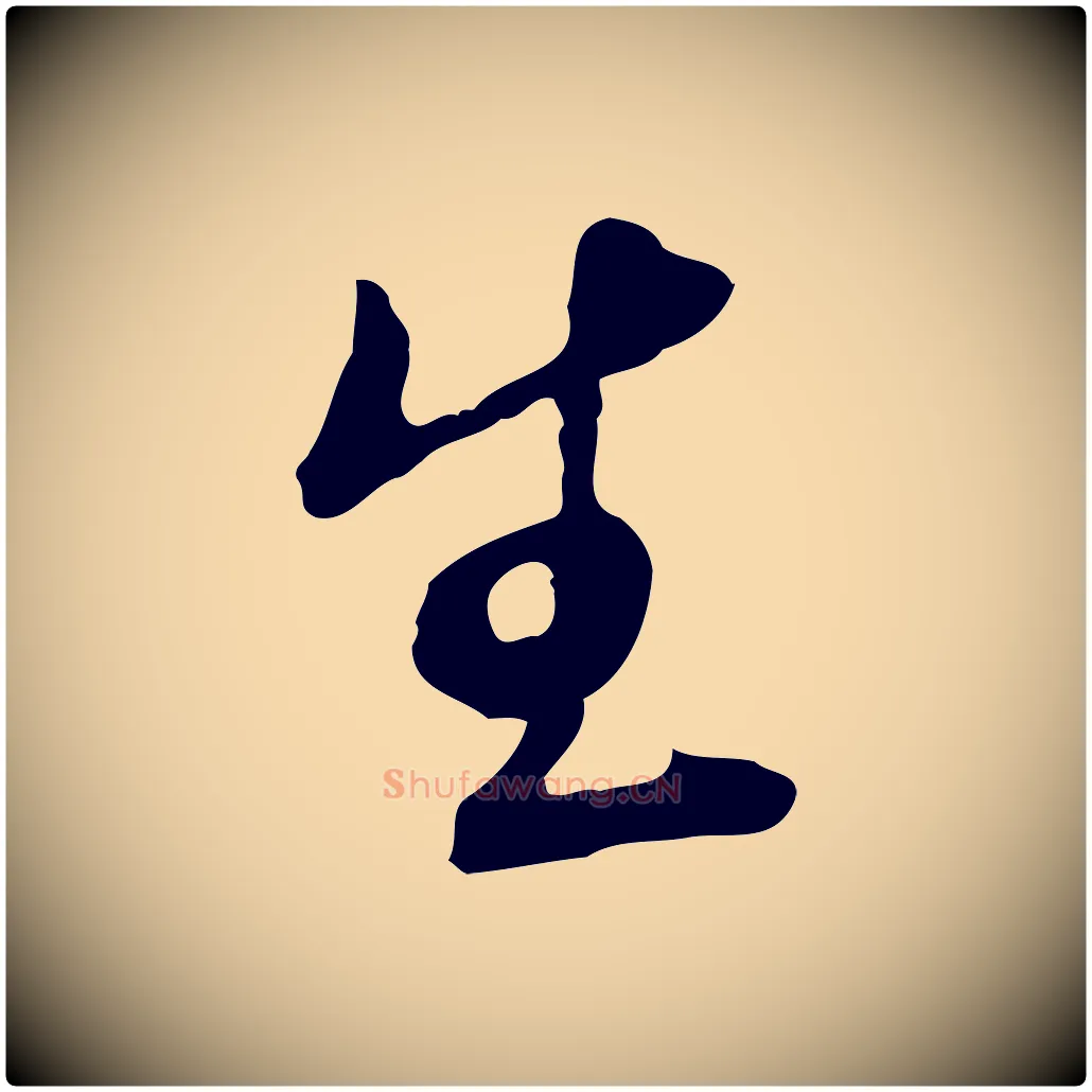 生毛笔行楷写法,摘自明代王孟端复叔训帖