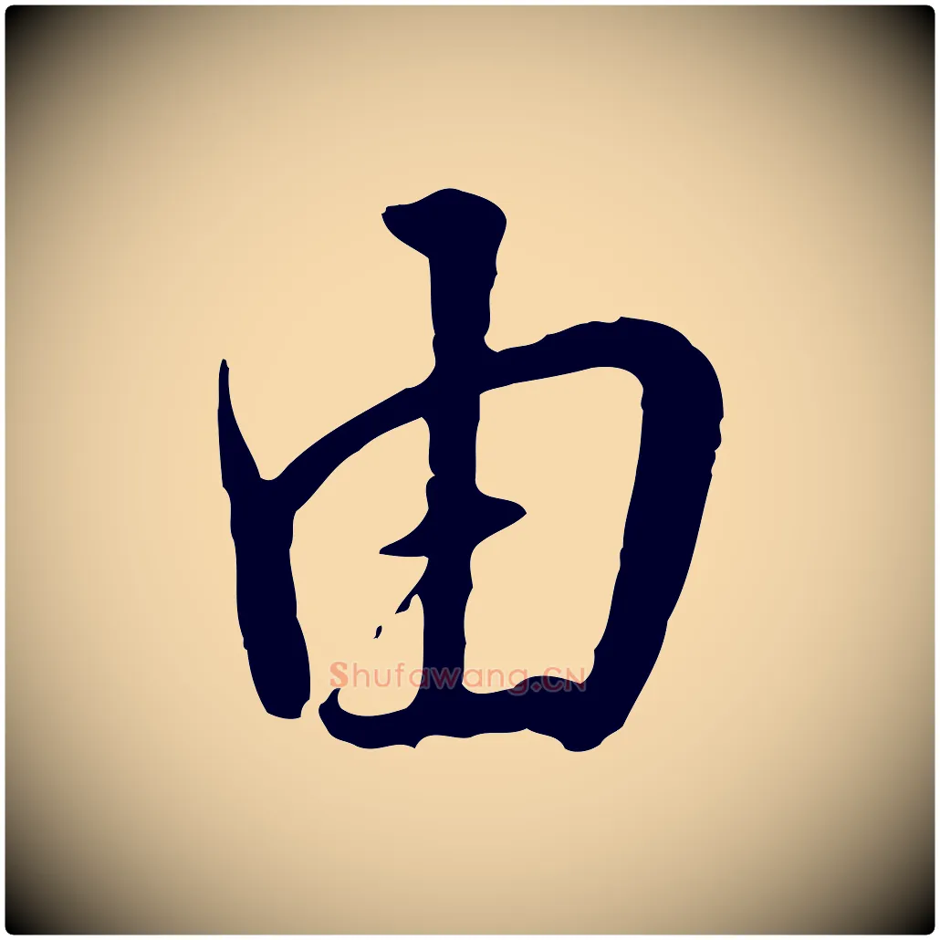 由毛笔行楷写法,摘自明代王孟端复叔训帖