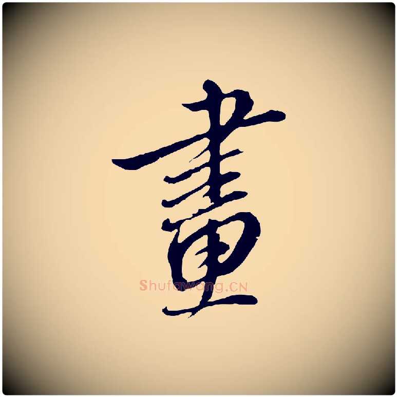 畫毛笔行楷写法,摘自明代王孟端复叔训帖