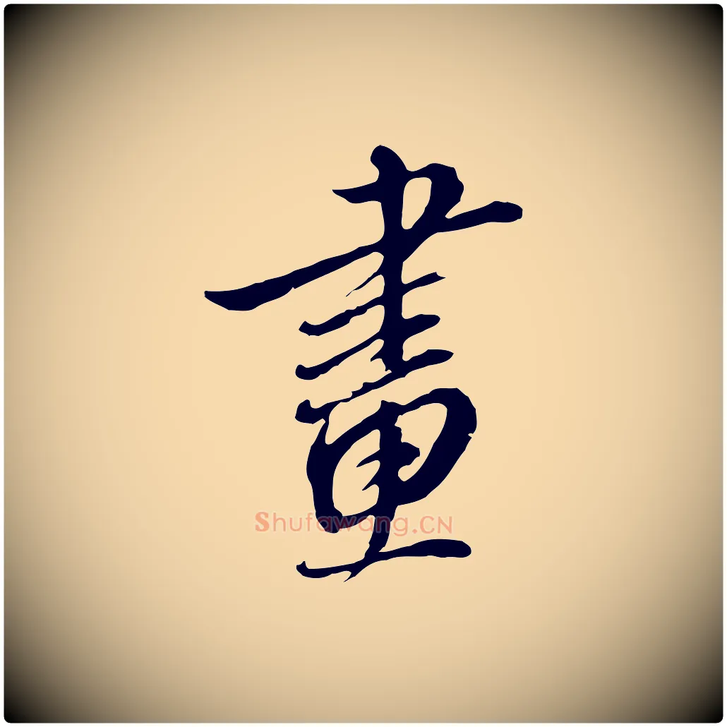 畫毛笔行楷写法,摘自明代王孟端复叔训帖