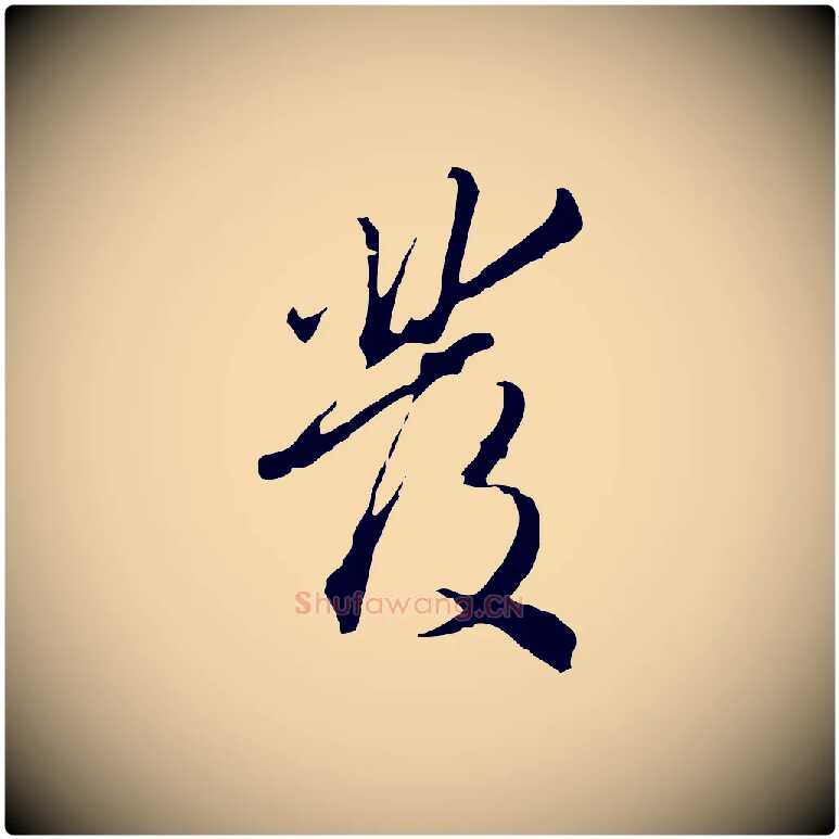 發毛笔行楷写法,摘自明代王孟端复叔训帖