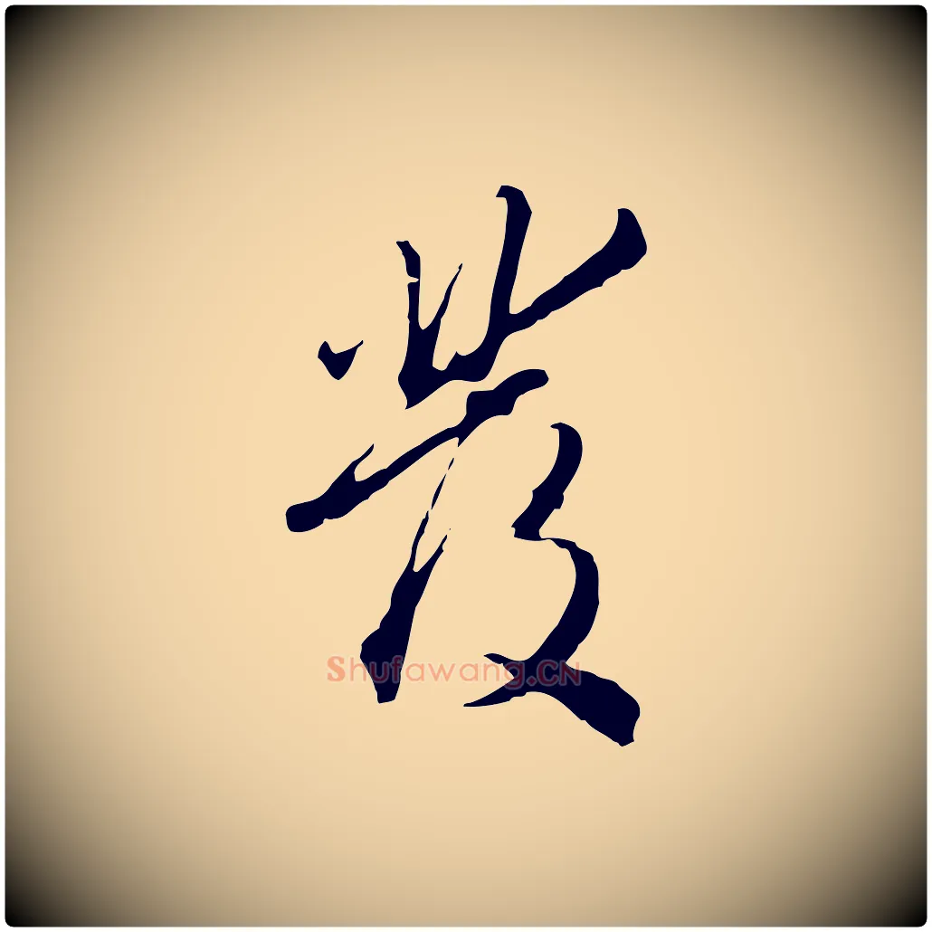 發毛笔行楷写法,摘自明代王孟端复叔训帖