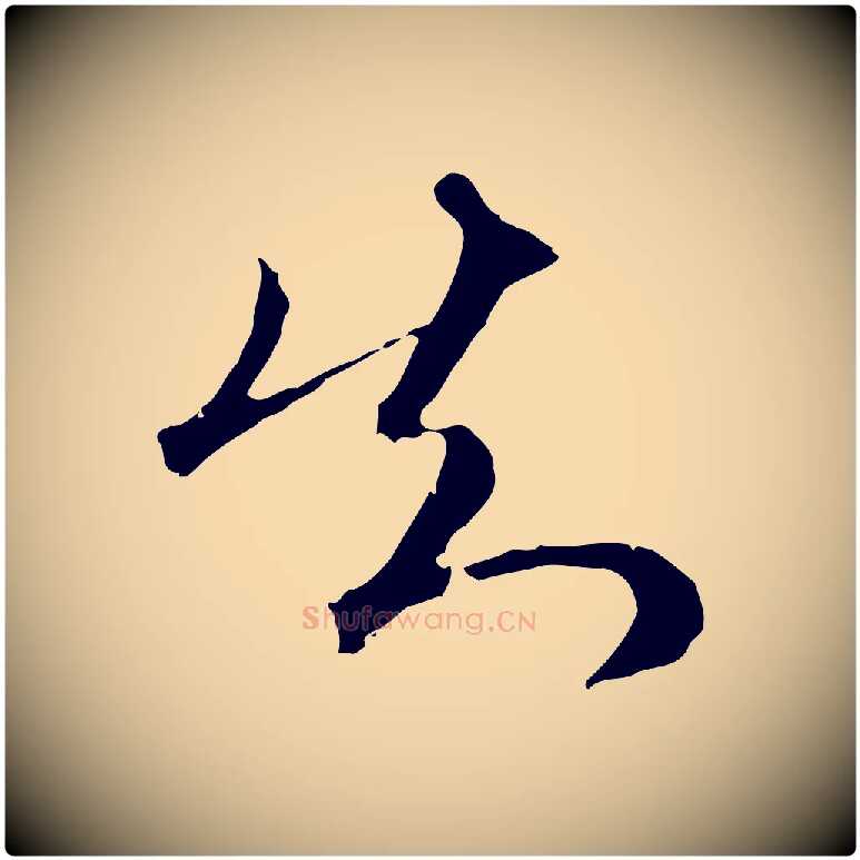 知毛笔行楷写法,摘自明代王孟端复叔训帖