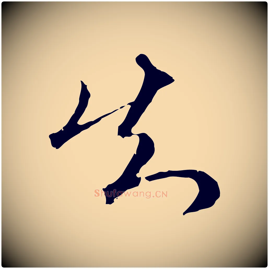 知毛笔行楷写法,摘自明代王孟端复叔训帖