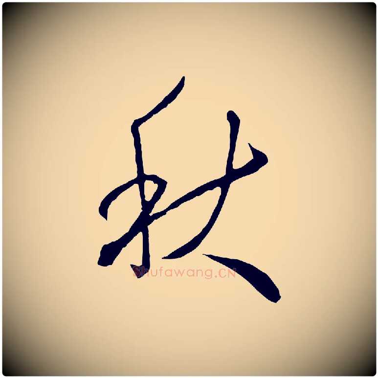 秋毛笔行楷写法,摘自明代王孟端复叔训帖