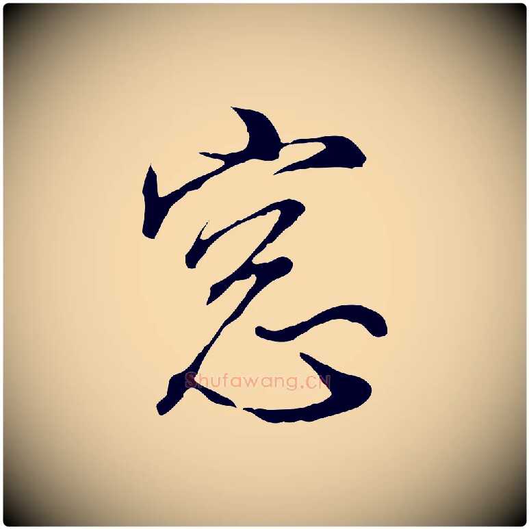 窗毛笔行楷写法,摘自明代王孟端复叔训帖