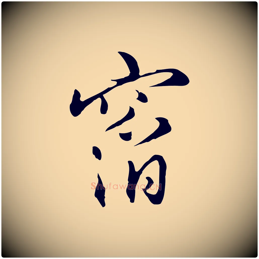 窞毛笔行楷写法,摘自明代王孟端复叔训帖