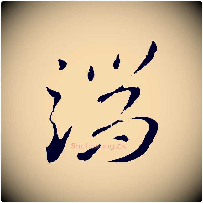 端毛笔行楷写法,摘自明代王孟端复叔训帖