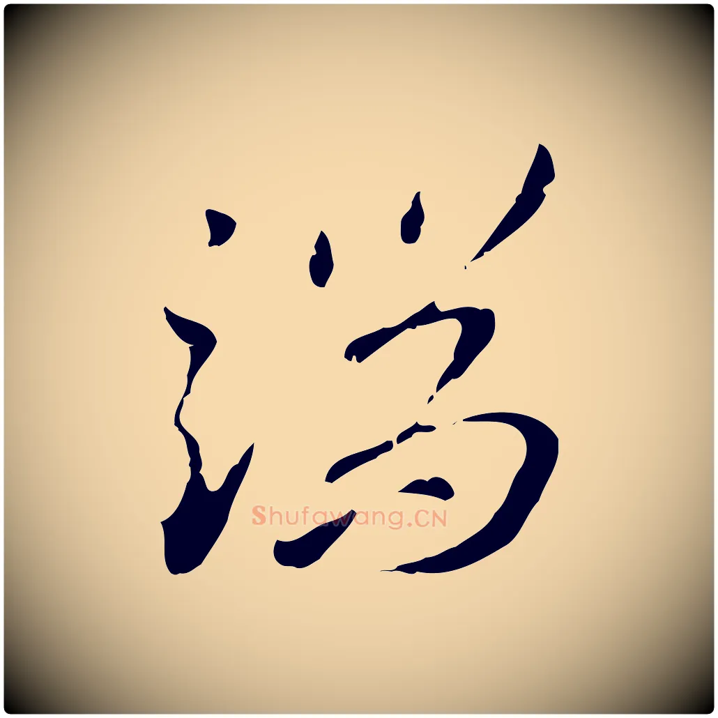 端毛笔行楷写法,摘自明代王孟端复叔训帖