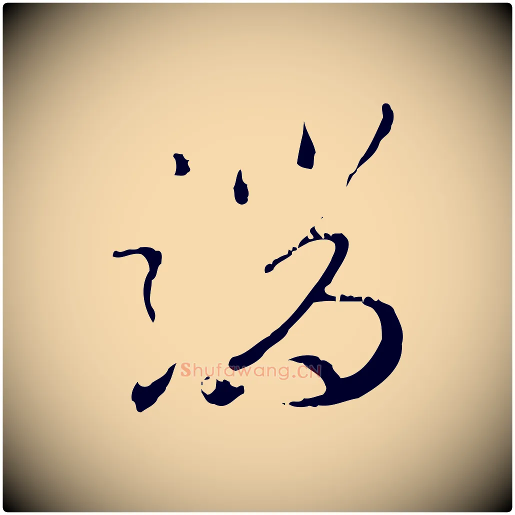 端毛笔行楷写法,摘自明代王孟端复叔训帖