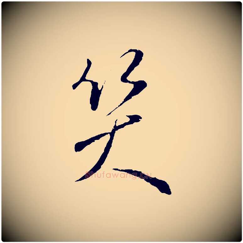 笑毛笔行楷写法,摘自明代王孟端复叔训帖