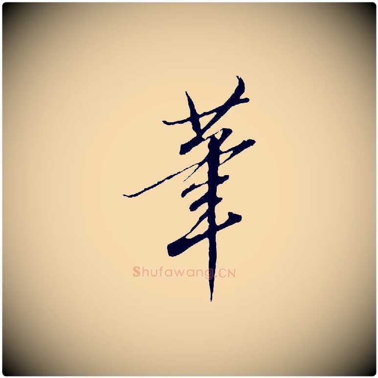 筆毛笔行楷写法,摘自明代王孟端复叔训帖