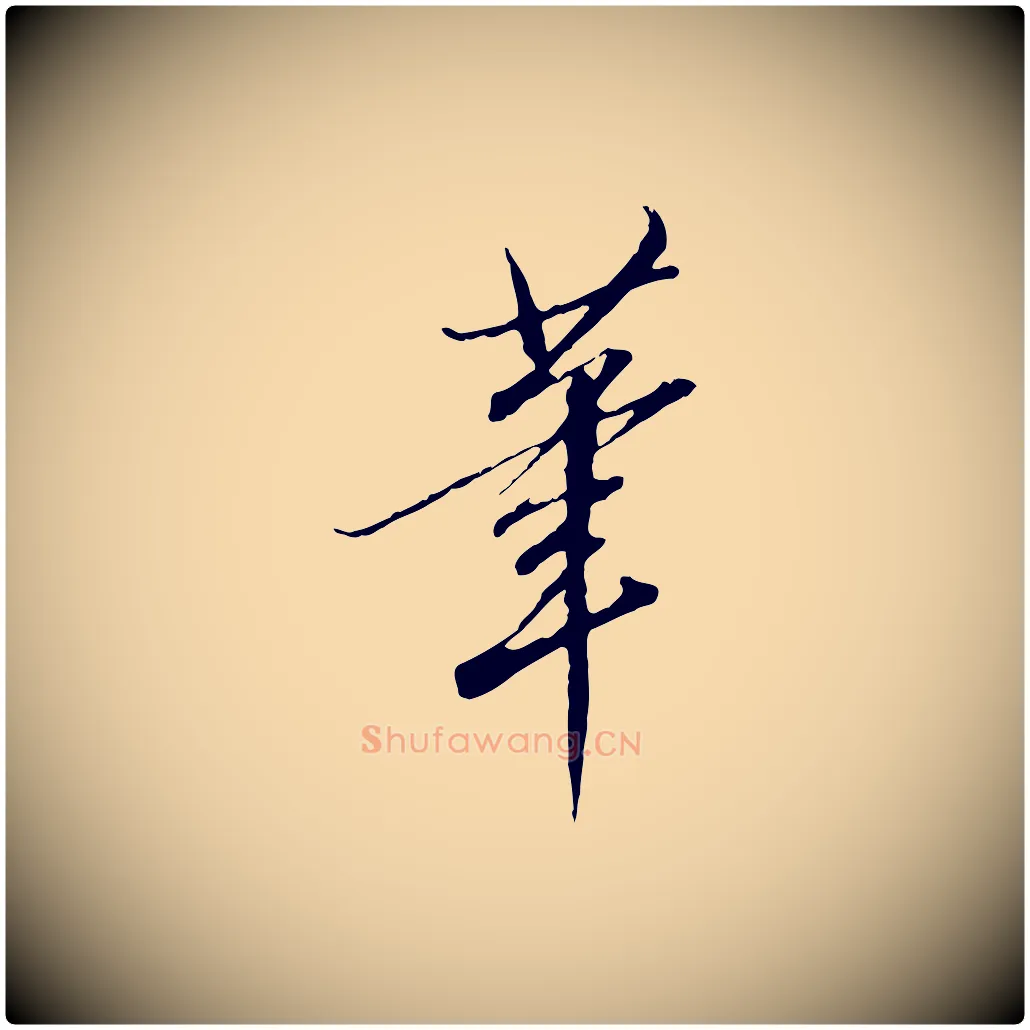 筆毛笔行楷写法,摘自明代王孟端复叔训帖