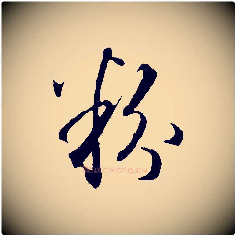 粉毛笔行楷写法,摘自明代王孟端复叔训帖