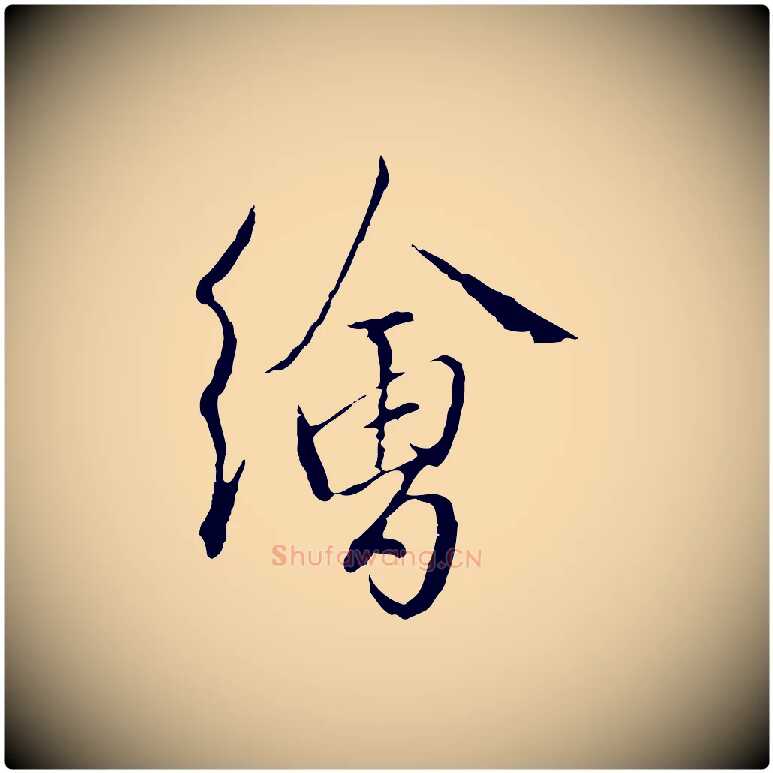 繪毛笔行楷写法,摘自明代王孟端复叔训帖