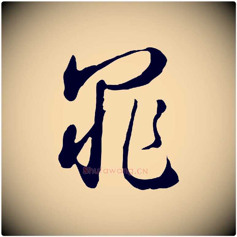 罪毛笔行楷写法,摘自明代王孟端复叔训帖