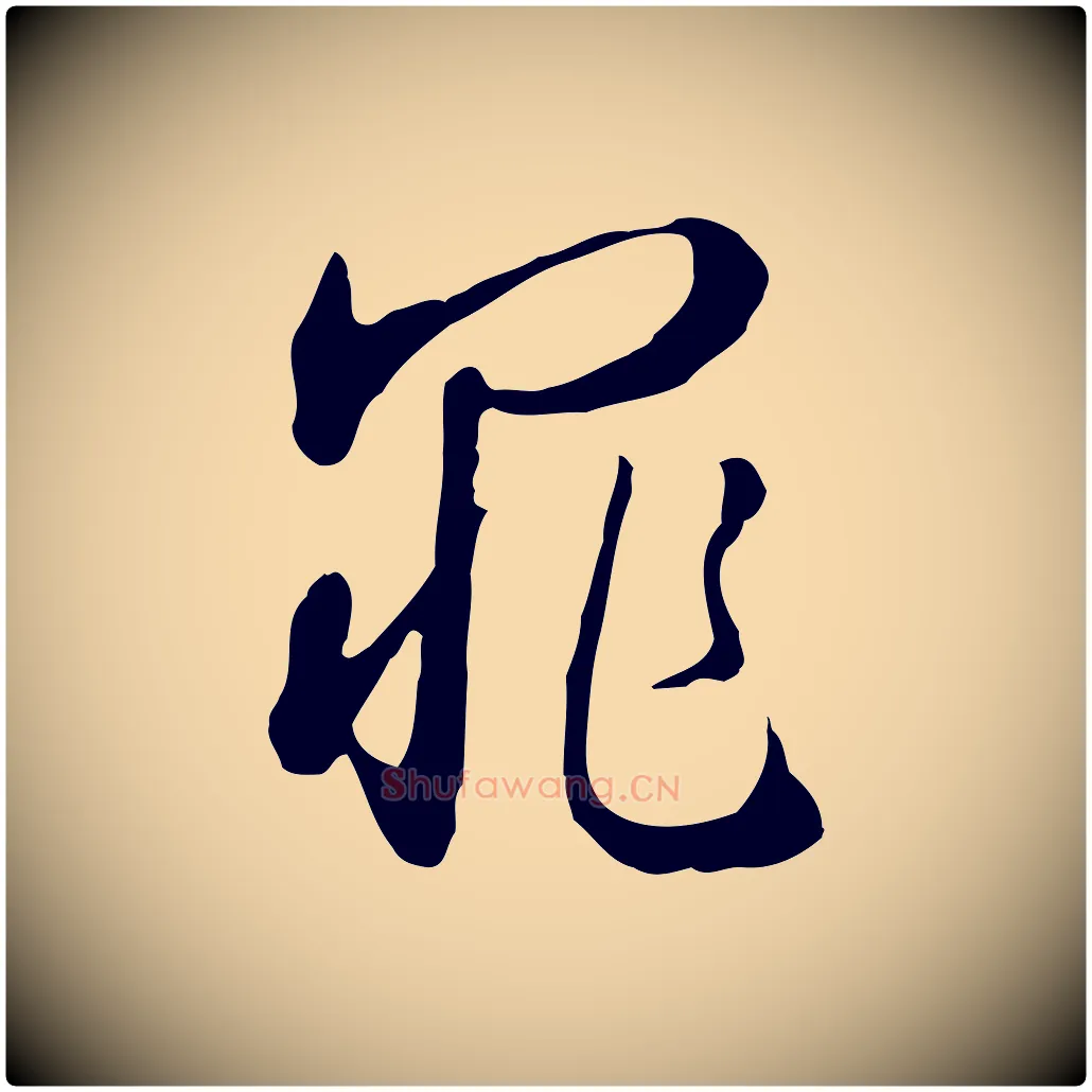 罪毛笔行楷写法,摘自明代王孟端复叔训帖